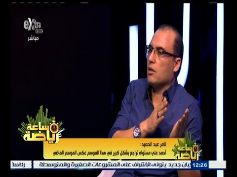 شاهد تامر عبد الحميد الزمالك يجب أن ينظر لقطاع الناشئين