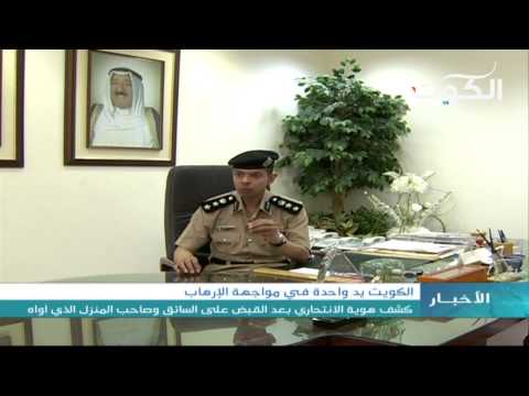 شاهد الداخلية الكويتية تكشف هوية انتحاري المسجد
