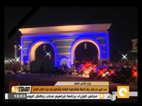 شاهد كبار رجال الدولة في عزاء النائب العام