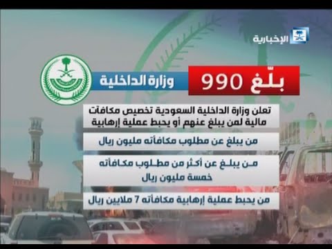 الداخلية تعلن تخصيص مكافآت ماليه لمن يبلغ عن المتطرفين