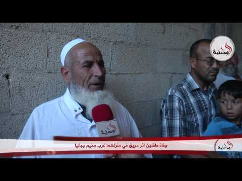 شاهد وفاة طفلين إثر حريق في منزلهما