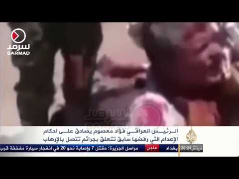 شاهد معصوم يصادق على أحكام إعدام رفضها سابقا
