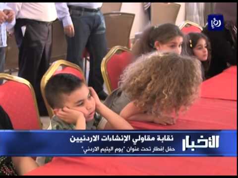 شاهد نقابة الإنشاءات تنظم حفل إفطار في عمان
