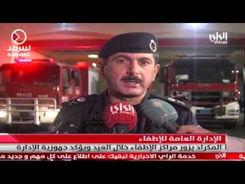 اللواء خالد المكراد يتابع العمل في مراكز الاطفاء