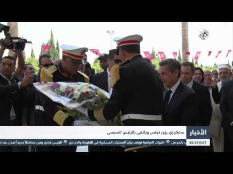 ‫‏ شاهد الرئيس الفرنسي السابق يزور تونس ويلتقي بالرئيس السبسي