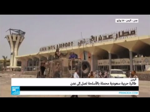 أول طائرة حربية سعودية محملة بالأسلحة تصل إلى مطار عدن