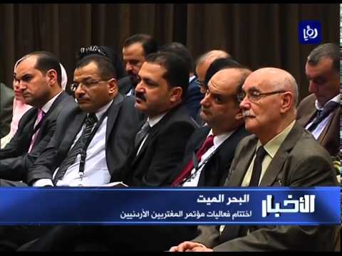 شاهد اختتام مؤتمر المغتربين الأردنيين في البحر الميت