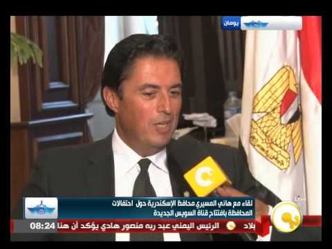 شاهد لقاء مع محافظ الإسكندرية حول احتفالات افتتاح القناة