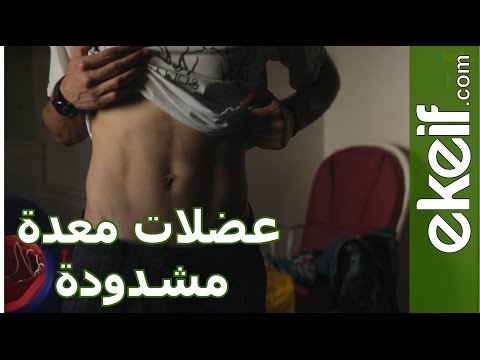 بالفيديو طريقة سحرية لشد البطن