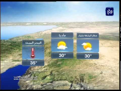 شاهد تعرف على أحوال الطقس ودرجات الحرارة الأردن