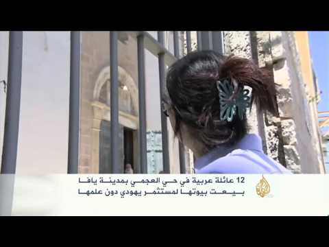 شاهد عائلات عربية في يافا معرضة للطرد لإقامة مشروع استيطاني