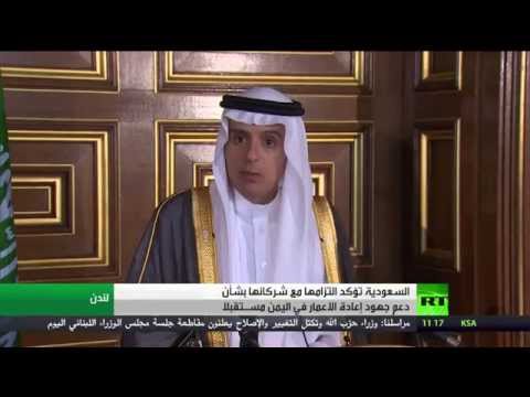 السعودية تؤكد التزامها مع شركائها بدعم إعادة الإعمار في اليمن