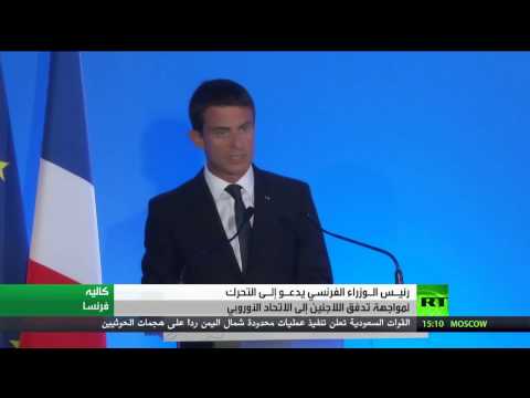 شاهد رئيس الوزراء الفرنسي يدعو أوروبا إلى تحمل عبء اللاجئين