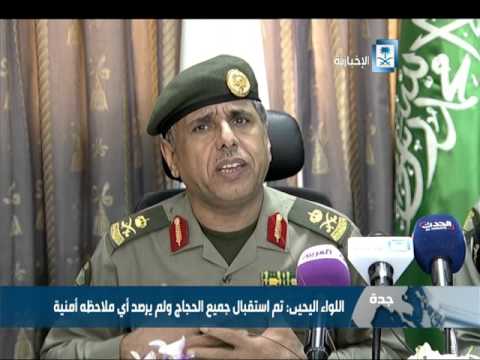 شاهد اللواء اليحيي يعلن عن منح 180 ألف تصريح لحجاج الداخل