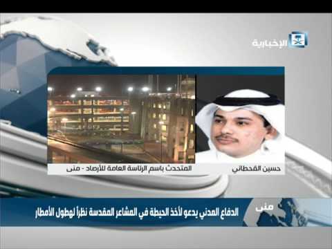 شاهد الدفاع المدني يدعو لأخذ الحيطة في المشاعر المقدسة