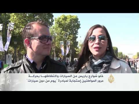 شاهد بدء فعالية يوم من دون سيارات في العاصمة الفرنسية باريس