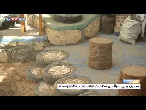 شاهد مواطن مصري يبني منزلًا من المخلفات والزجاج