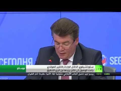 شاهد ستورتشيفوي يؤكد أن الدلائل الواردة في التقرير الهولندي متحيزة