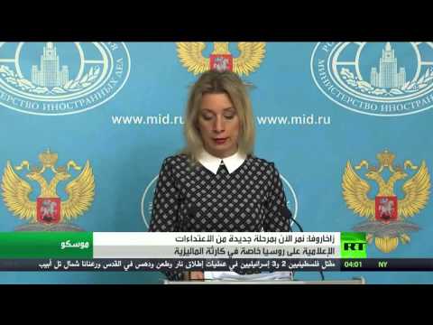 شاهد زاخاروفا يعلن بدء مرحلة جديدة من الاعتداءات الإعلامية على روسيا