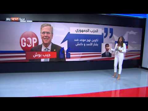 مواقف مرشحي رئاسة أميركا من أزمات المنطقة