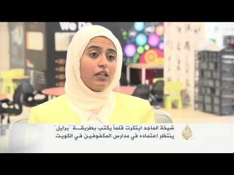 شاهد الكويتية شيخة الماجد تخترع قلمًا يكتب بطريقة