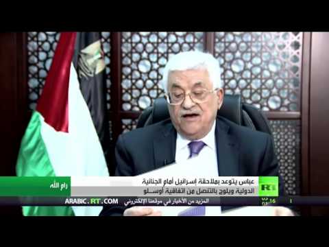 شاهد الرئيس عباس يتوعد بملاحقة الاحتلال أمام الجنائية الدولية