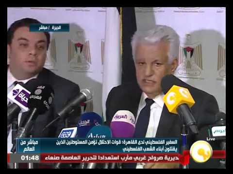 شاهد جانب من مؤتمر صحافي للسفير الفلسطيني لدى القاهرة