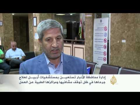 شاهد الأنبار تستعين بمستشفيات أربيل لعلاج جرحاها