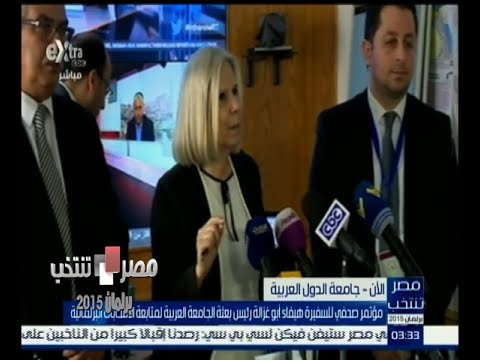 مؤتمر صحفي للسفيرة هيفاء أبو غزالة لمتابعة الانتخابات البرلمانية