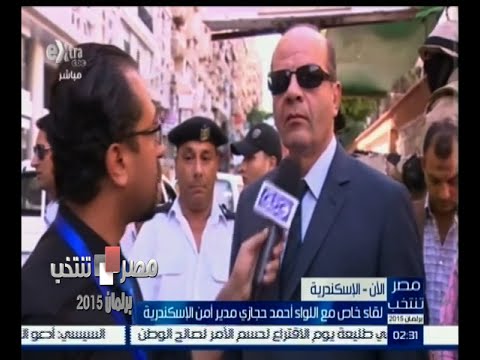 مدير أمن الإسكندرية‫ يعلن عن حرصه على تيسير إجراءات تصويت المواطنين