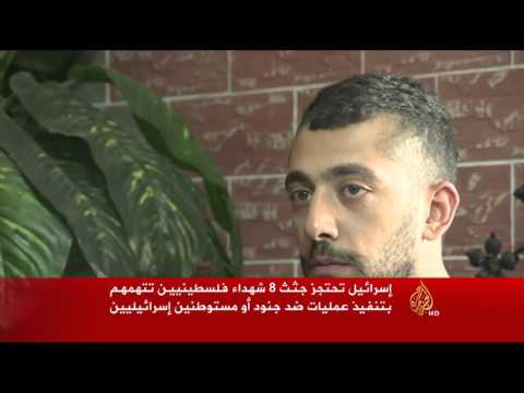 شاهد إسرائيل تحتجز جثث ثمانية شهداء فلسطينيين تتهمهم بتنفيذ عمليات طعن