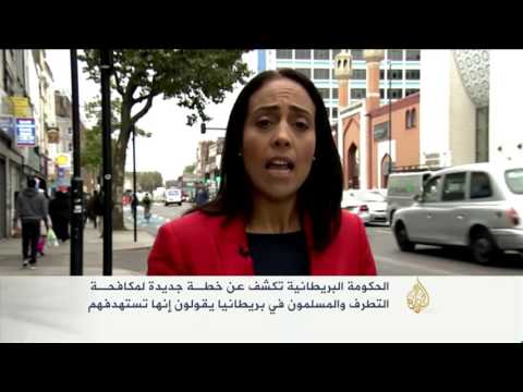 شاهد الحكومة البريطانية تكشف عن خطة لمكافحة التطرف