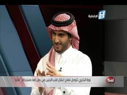 شاهد البكيري تتوصل لعلاج اعتلال قلب الجنين في بطن أمه