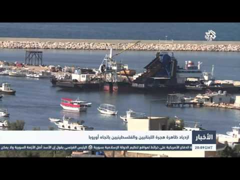 شاهد ازدياد ظاهرة هجرة اللبنانيين والفلسطينيين