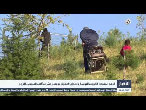 شاهد الأمم المتحدة تحذر من نزوح عشرات آلاف السوريين