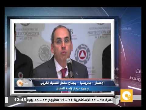 شاهد الإعصار باتريشيا يجتاح ساحل المكسيك الغربي