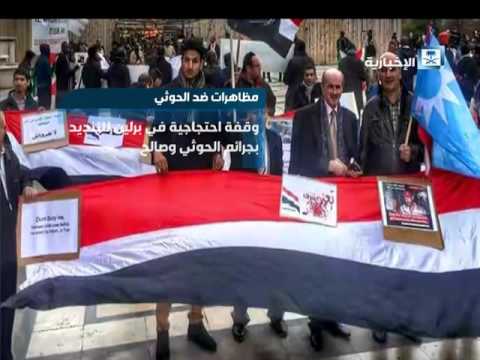 شاهد يمنيون يتظاهرون في برلين للتنديد بجرائم الحوثي