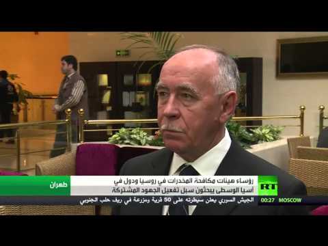 شاهد روسيا وإيران ودول آسيا الوسطى تبحث مكافحة المواد المخدرة