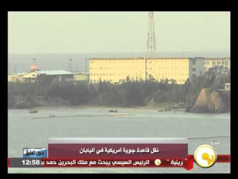 بالفيديو نقل قاعدة جوية أميركية في اليابان