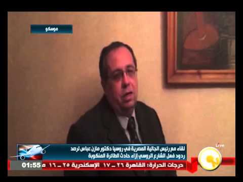 شاهدلقاء مع رئيس الجالية المصرية في روسيا