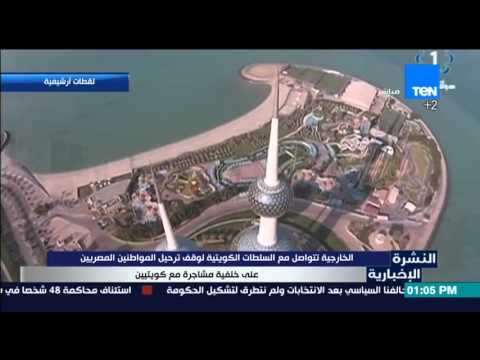 شاهد الخارجية تتواصل مع السلطات الكويتية لوقف ترحيل المصريين