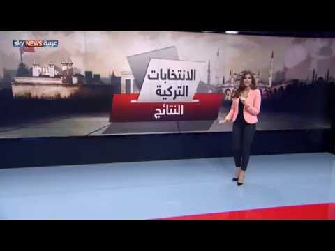 شاهد نتائج الانتخابات التركية