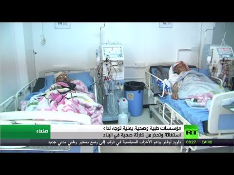 شاهد مؤسسات طبية يمنية توجه نداء استغاثة
