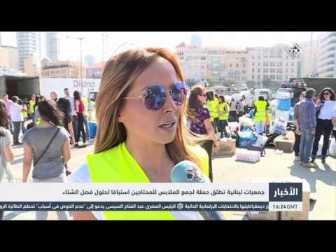 شاهد جمعيات لبنانية تطلق حملة لجمع الملابس للمحتاجين