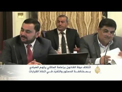 شاهد البرلمان العراقي يمنع العبادي من اتخاذ القرارات بدونه
