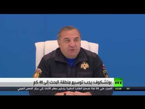 فيديو وزير روسي يأمر بتوسيع نطاق البحث في موقع سقوط الطائرة