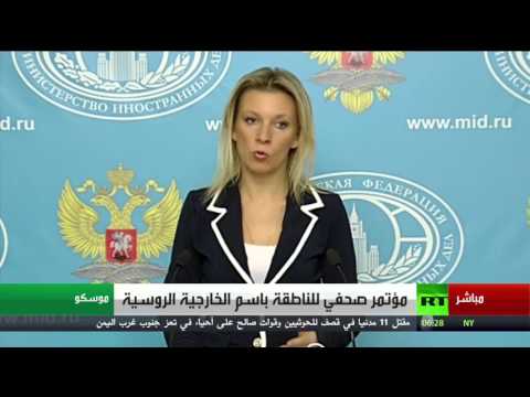 جانب من مؤتمر صحفي للناطقة باسم الخارجية الروسية