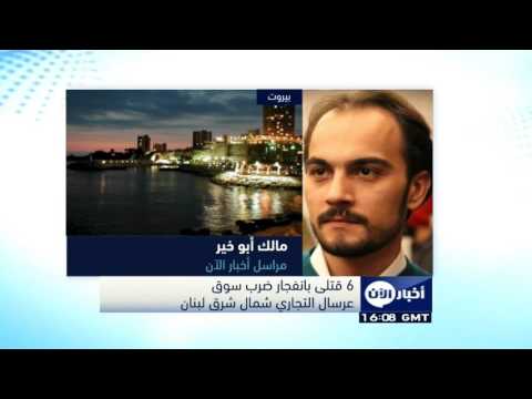 6 قتلى في انفجار ضرب سوق عرسال التجاري شمال شرق لبنان