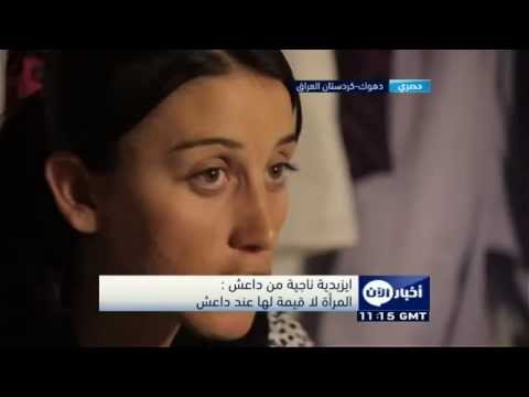 شاهد ايزيدية ناجية من داعش تروي تجربتها في الأسر