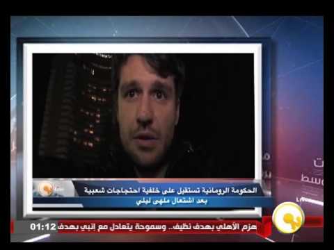 شاهد الحكومة الرومانية تستقيل على خلفية احتجاجات شعبية